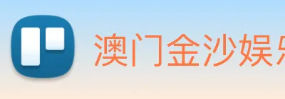 澳门金沙娱乐网址 Logo